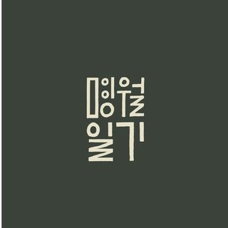 명월일기