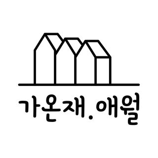 가온재.애월