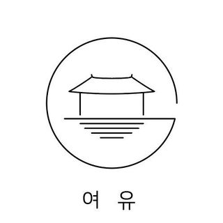 여유