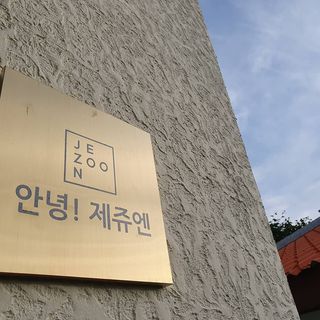 제쥬엔