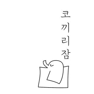 코끼리잠