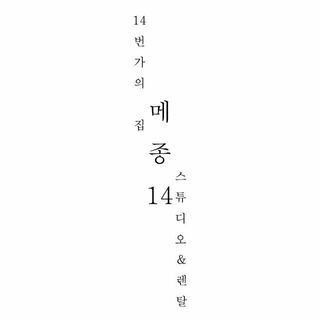 메종14