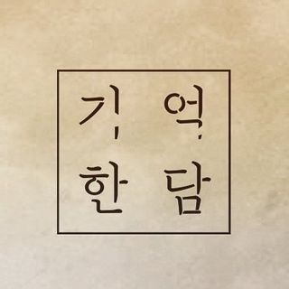 기억한담