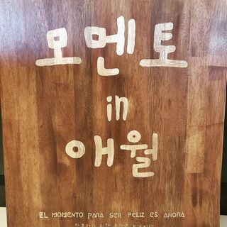 모멘토in애월