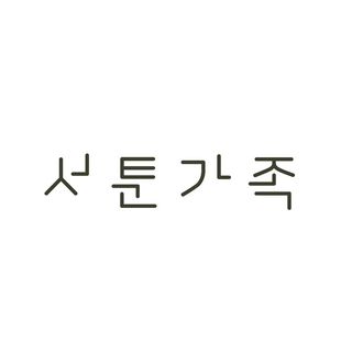 서툰가족