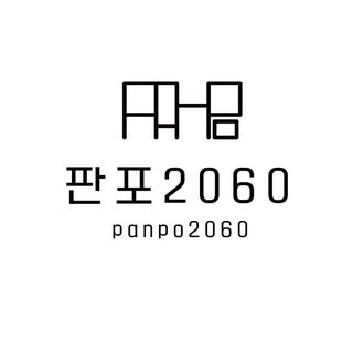 판포2060