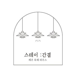 스테이간결