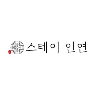 스테이인연