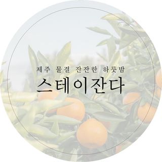 스테이 잔다