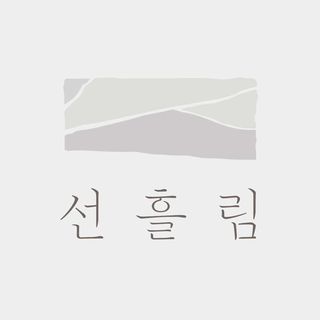 선흘림